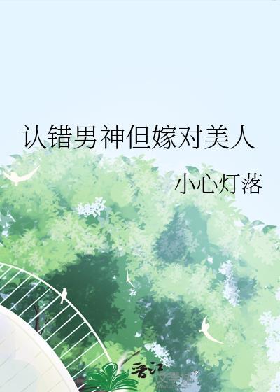 错认男神后我被盯