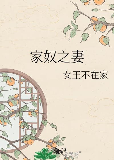 家奴之妻古言格格党