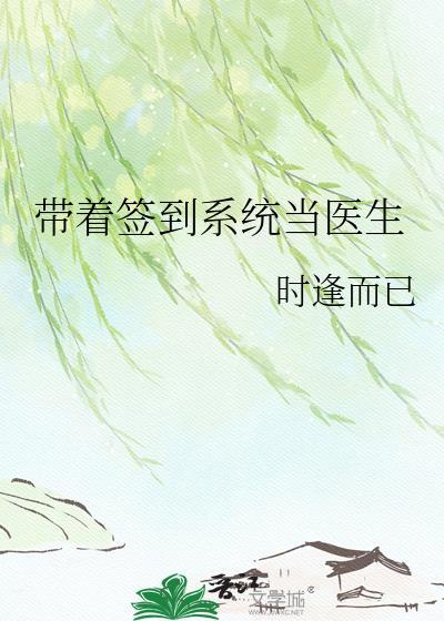 带着签到系统看直播