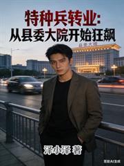 特种兵转业怎么安排