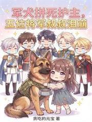 五位将军叔叔泪崩完整阅读