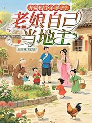 开局四个不孝子老娘自己当地主
