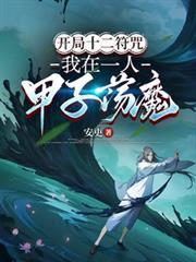 开局十二符咒横扫推进城