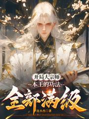 武侠开局大宗师