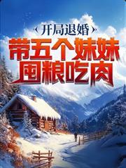 开局退婚5个未婚妻