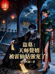天师赘婿 牧情