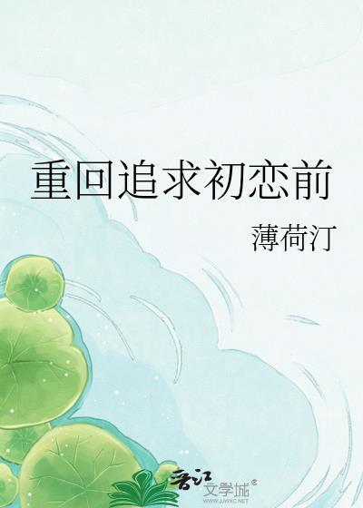 重回追求初恋前薄荷