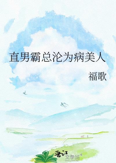 当直男遇上霸道总裁