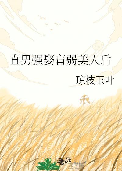 直男强娶盲弱美人后免费阅读txt
