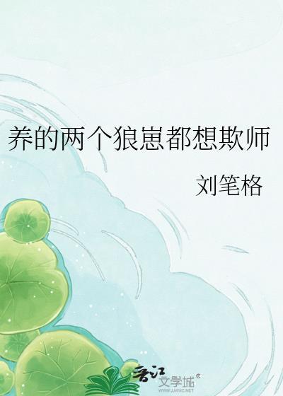 养个狼崽是会被亲的30章