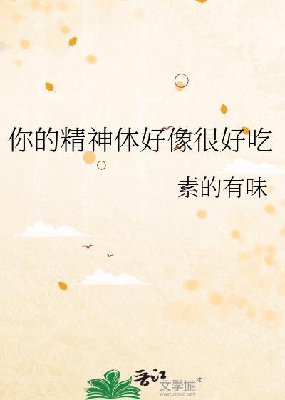 你的精神体真的很缠人晋江