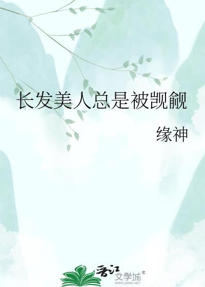 漫画长发美人受结局be