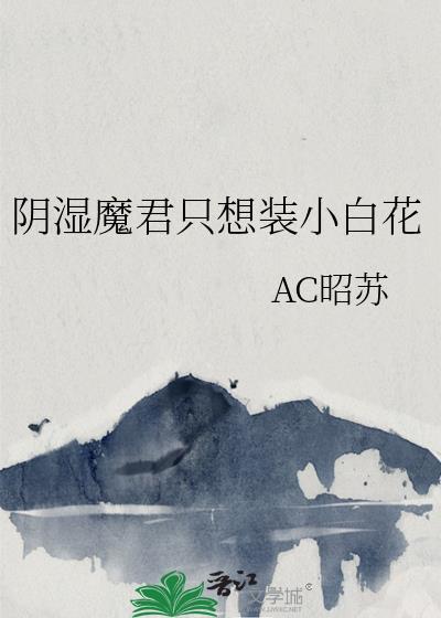阴湿魔君只想装小白花最新章节