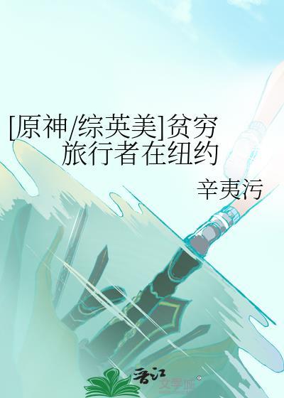 原神综英美贫穷旅行者在纽约笔趣