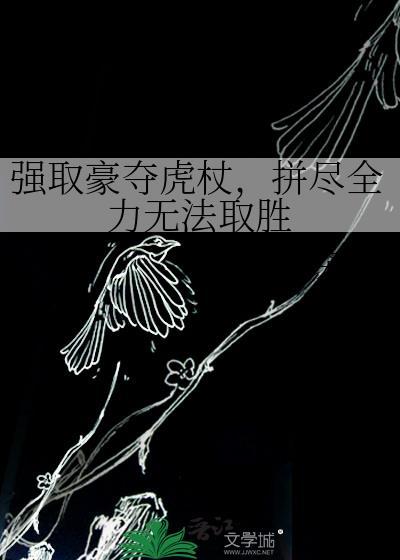 拼尽全力无法战胜txt