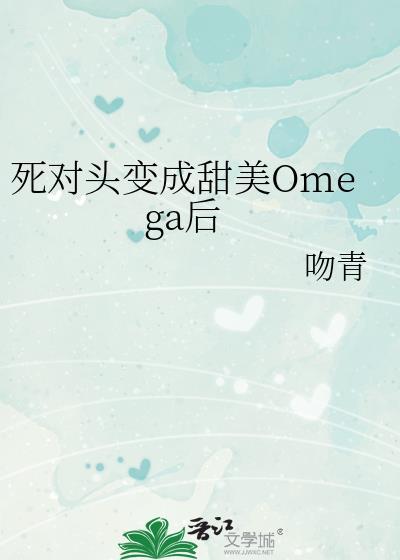 死对头成了omega