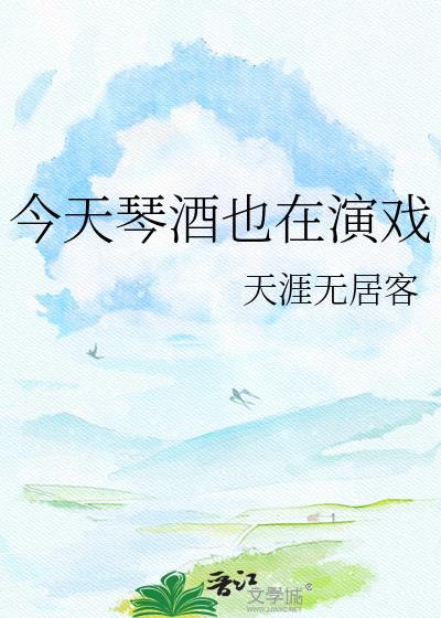 今天琴酒我单干了吗