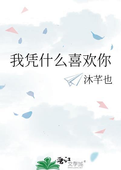 我凭什么喜欢她