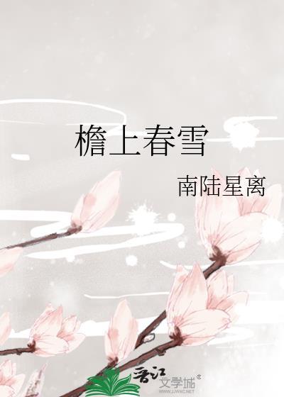 檐上春雪免费阅读