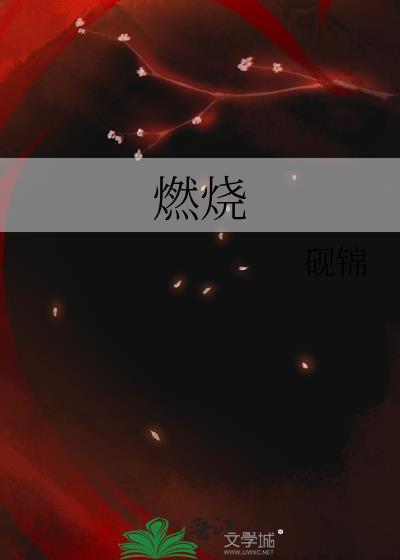 燃烧我的卡路里原唱完整版