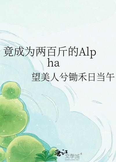 竟成为两百斤的alpha免费