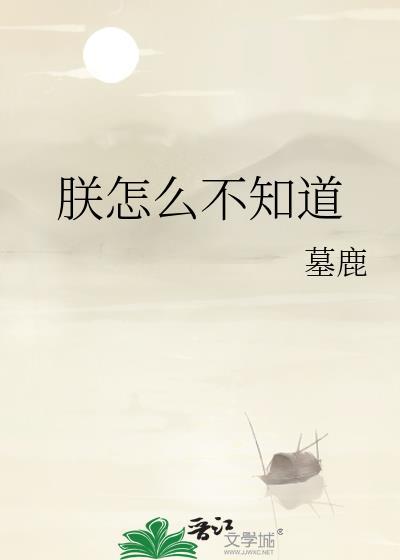 朕知道错了