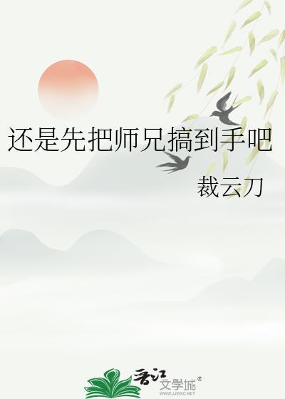 还是先把师兄搞到手吧TXT