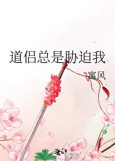 道侣总是胁迫我离开