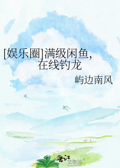 满级大佬在线咸鱼躺