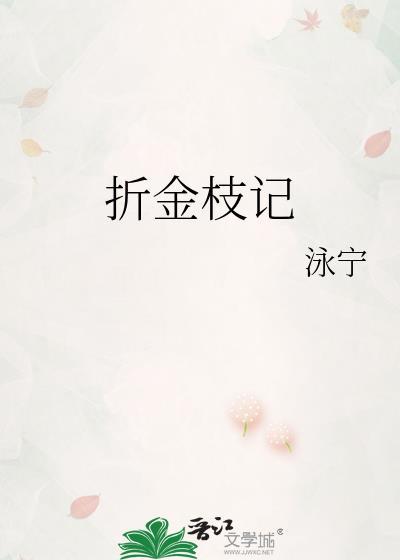 折金枝记永宁全文阅读最新章节更新