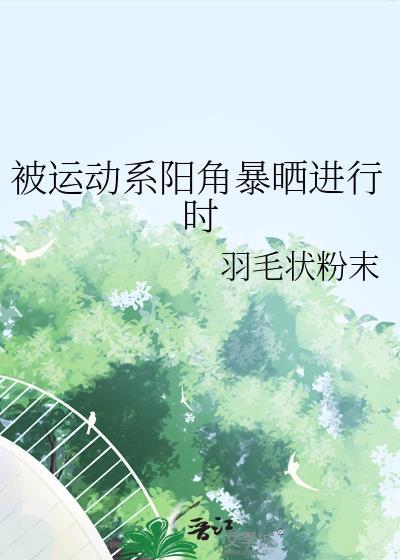被运动系阳角暴晒进行时百度