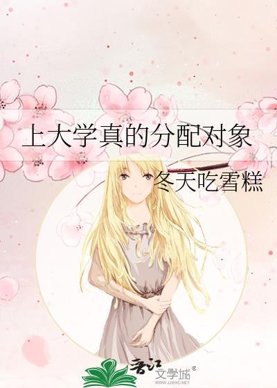 上大学真的分配对象吗