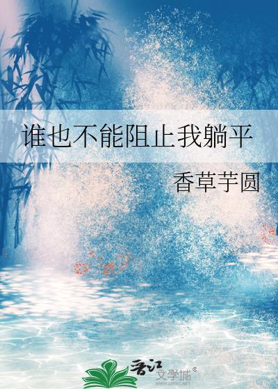 谁也不能阻止我躺平 香草芋圆txt