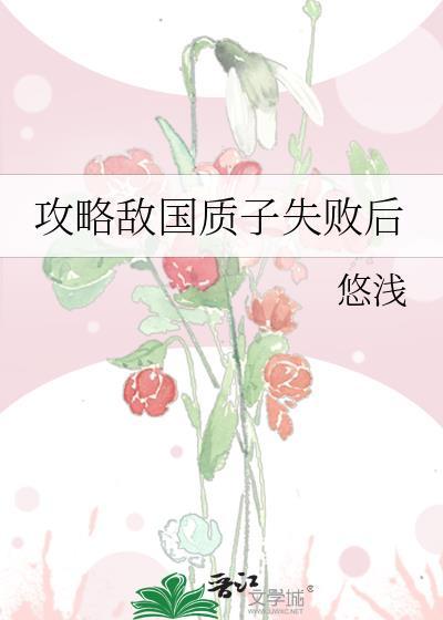 攻略敌国质子失败后翻外