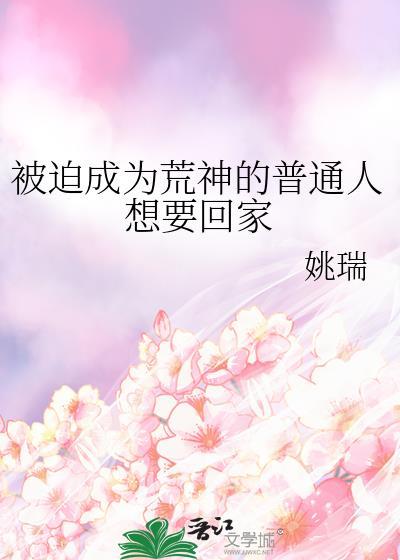 被迫成为荒神的普通人想要回家最新