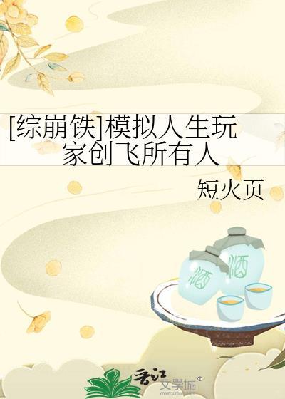 崩铁模拟人生后被全员追夫