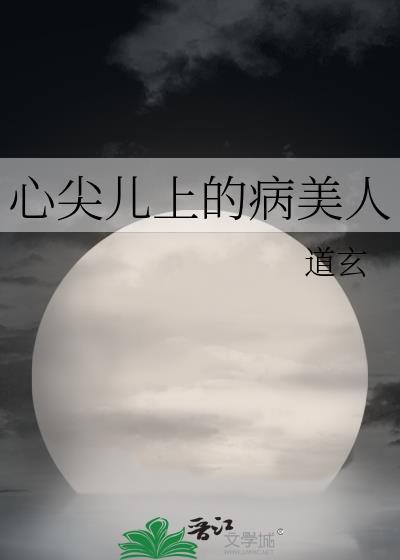 心尖儿上的病美人讲什么