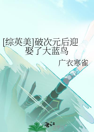 综英美破次元壁