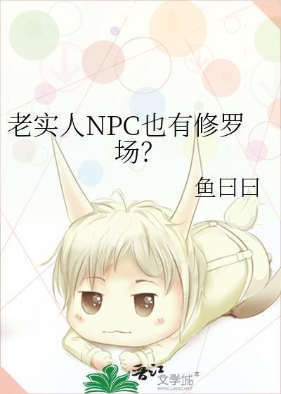 老实人npc也有修罗场在线阅读