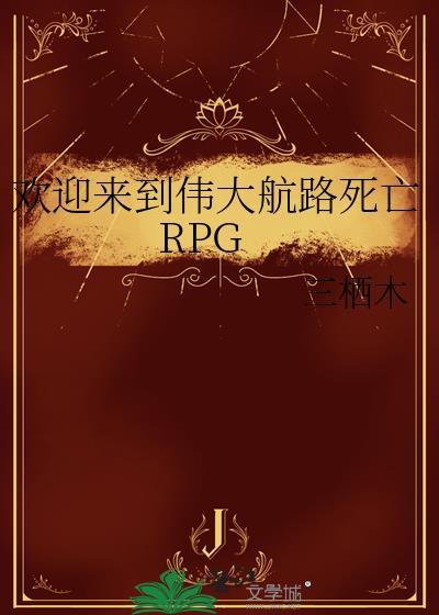 欢迎来到伟大航路死亡rpg免费