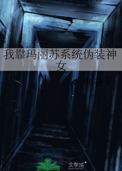 我靠马甲让顶流