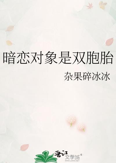 双向暗恋的双胞胎姐妹