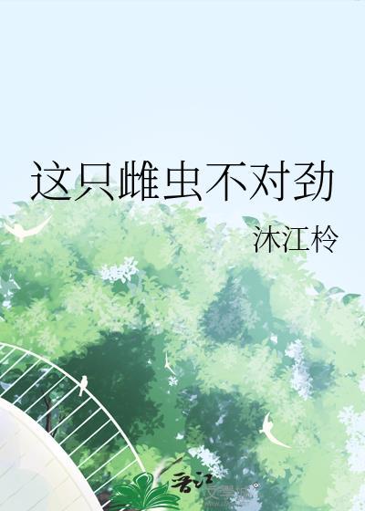 这只雌虫口嫌体很正