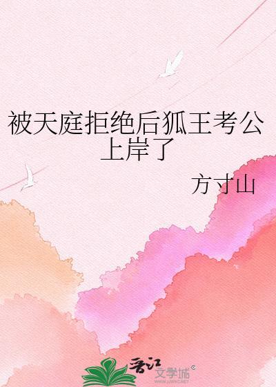 被天庭拒绝后狐王考公上岸了百度网