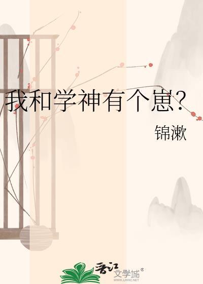 我和学神有个崽免费阅读