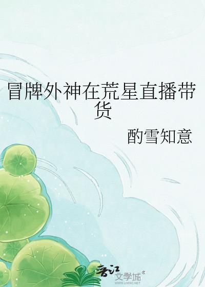 冒牌外神在荒星直播带货在线阅读