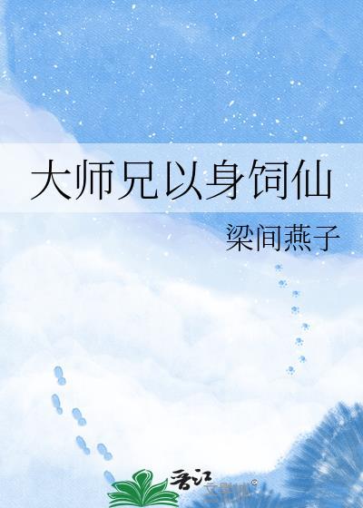 大师兄以身饲仙TXT百度