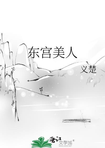 东宫美人(义楚)