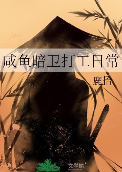 咸鱼暗卫打工日常by鹿拾TXT
