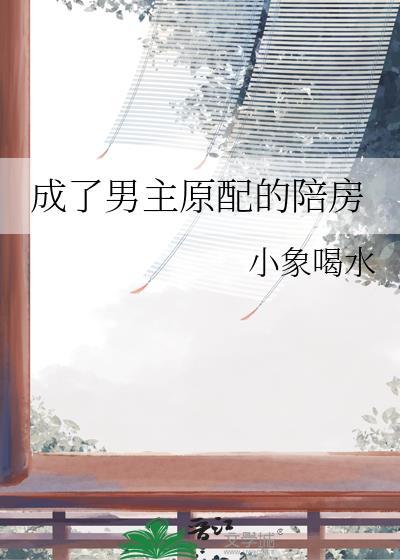 成了男主原配的陪房主 笔趣阁
